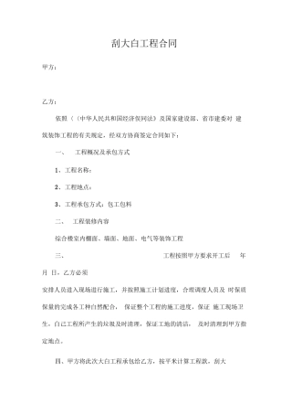 刮大白工程合同