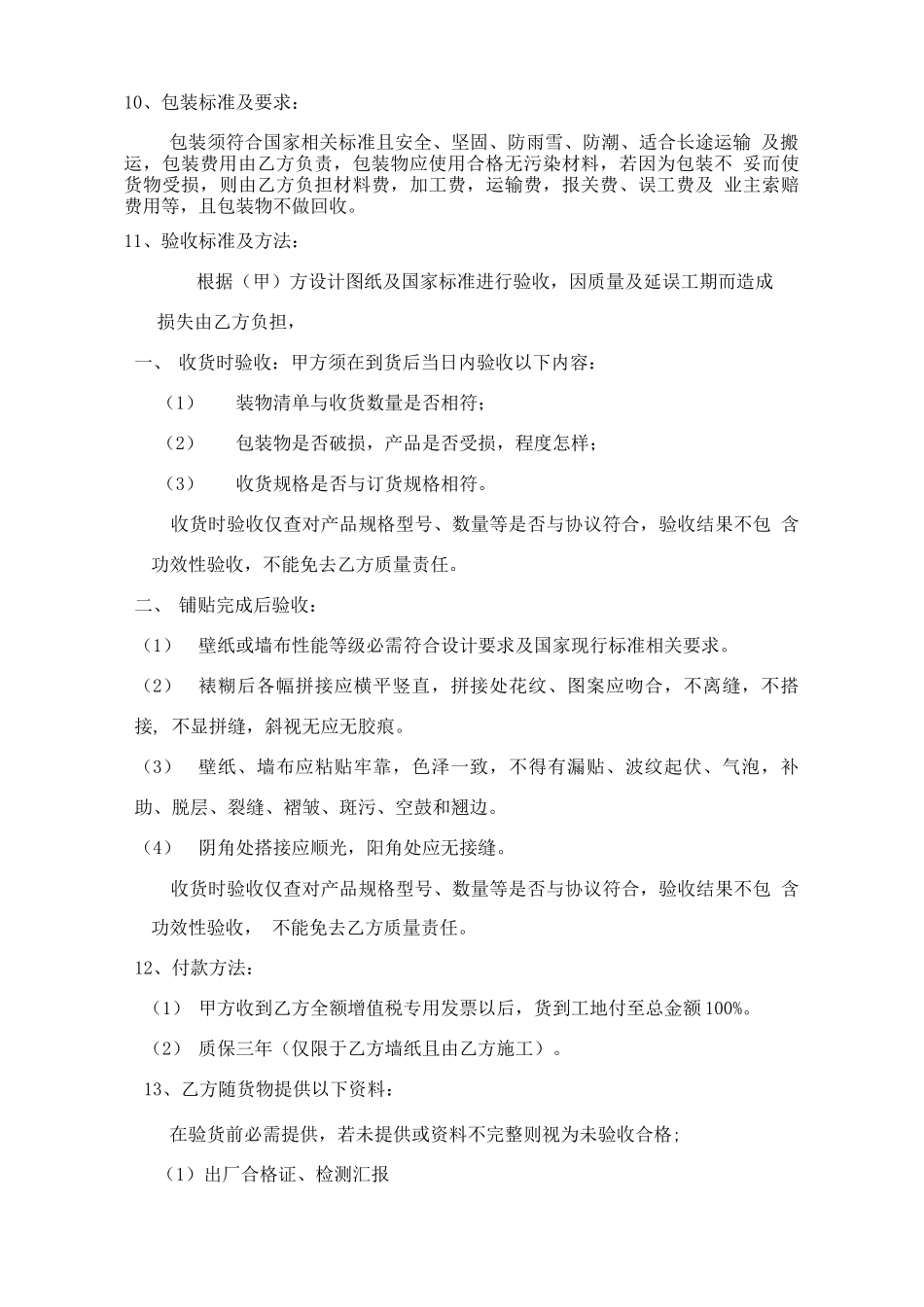 墙纸合同模板_第3页