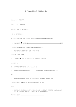 小产权房屋买卖合同协议书