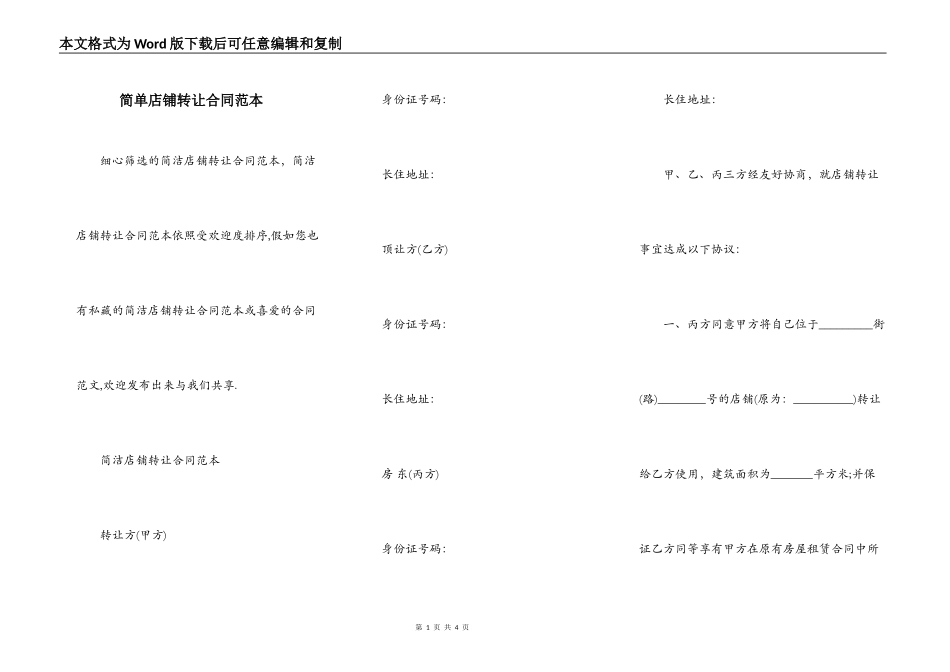 简单店铺转让合同范本_第1页