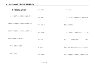 简单店铺转让合同范本