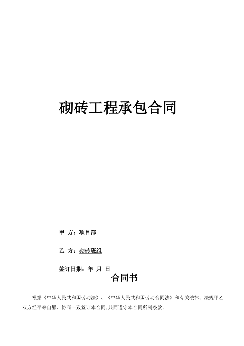砌砖工程承包合同_第1页