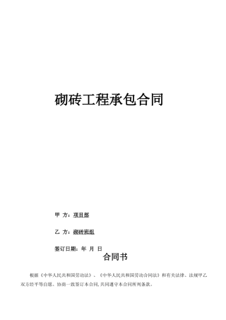 砌砖工程承包合同
