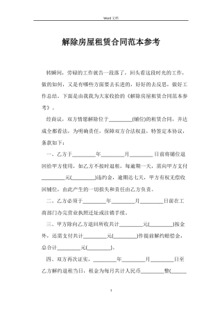 解除房屋租赁合同范本参考