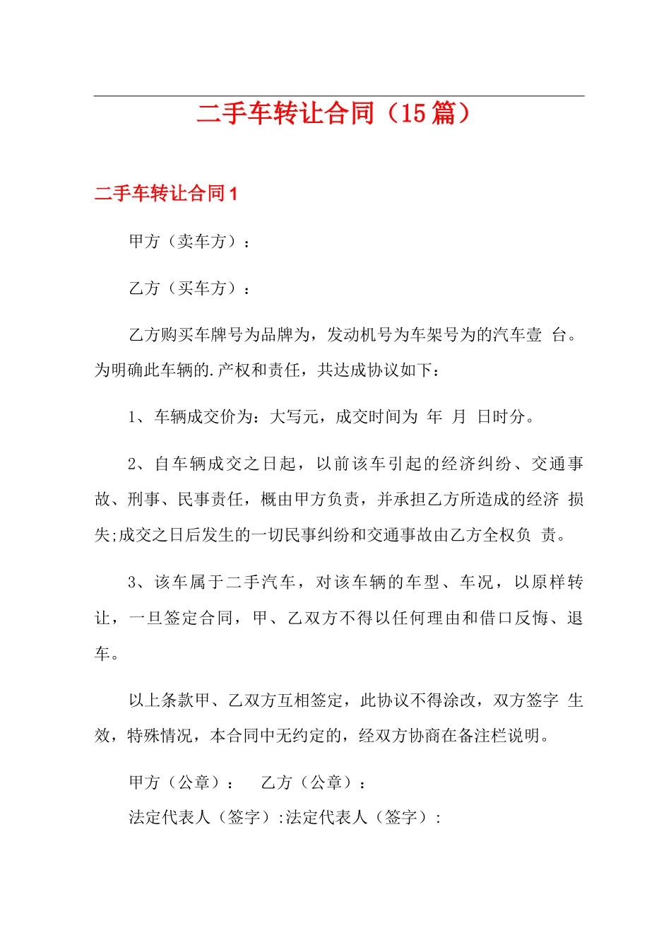 二手车转让合同(15篇)_第1页