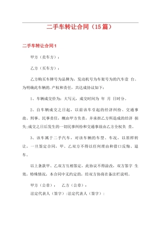 二手车转让合同(15篇)