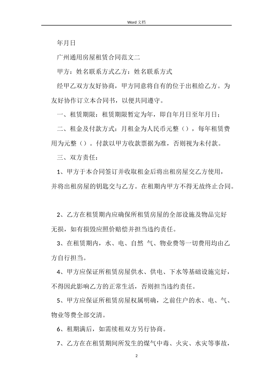 广州通用房屋租赁合同3篇_第2页