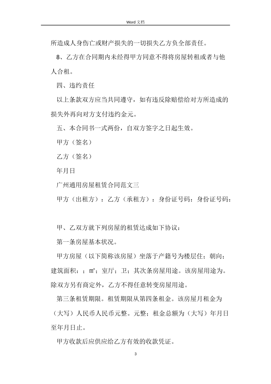 广州通用房屋租赁合同3篇_第3页
