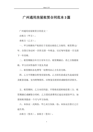 广州通用房屋租赁合同3篇
