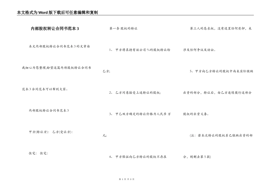 内部股权转让合同书范本3_第1页