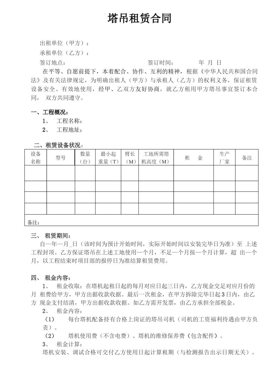 塔吊租赁合同样本_第1页