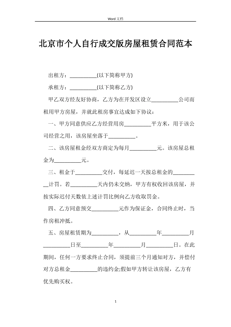 北京市个人自行成交版房屋租赁合同_第1页