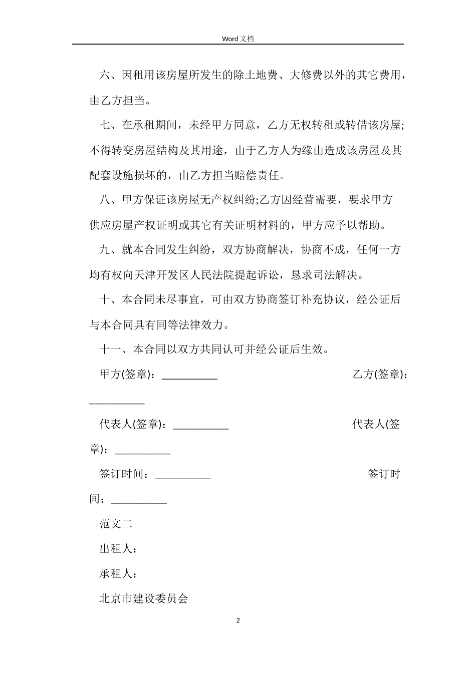 北京市个人自行成交版房屋租赁合同_第2页