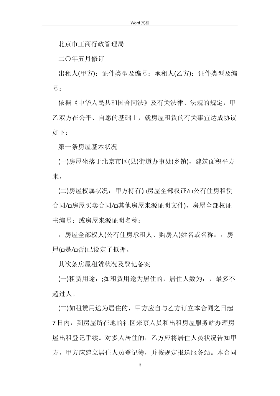 北京市个人自行成交版房屋租赁合同_第3页