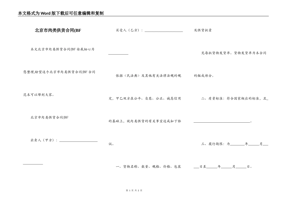 北京市肉类供货合同(BF_第1页