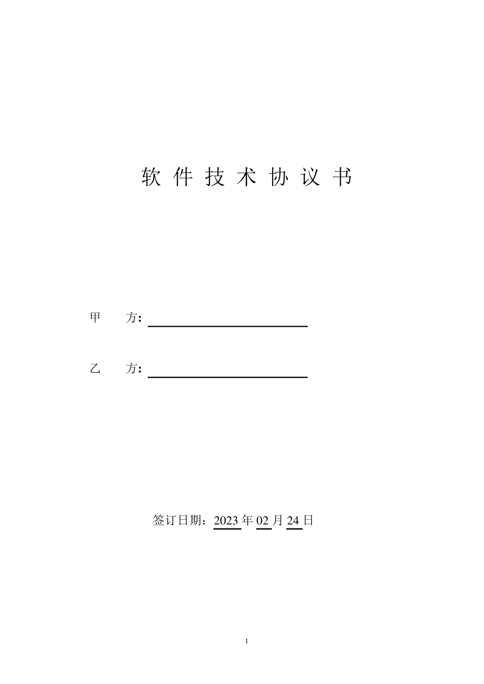 软件技术服务协议_第1页