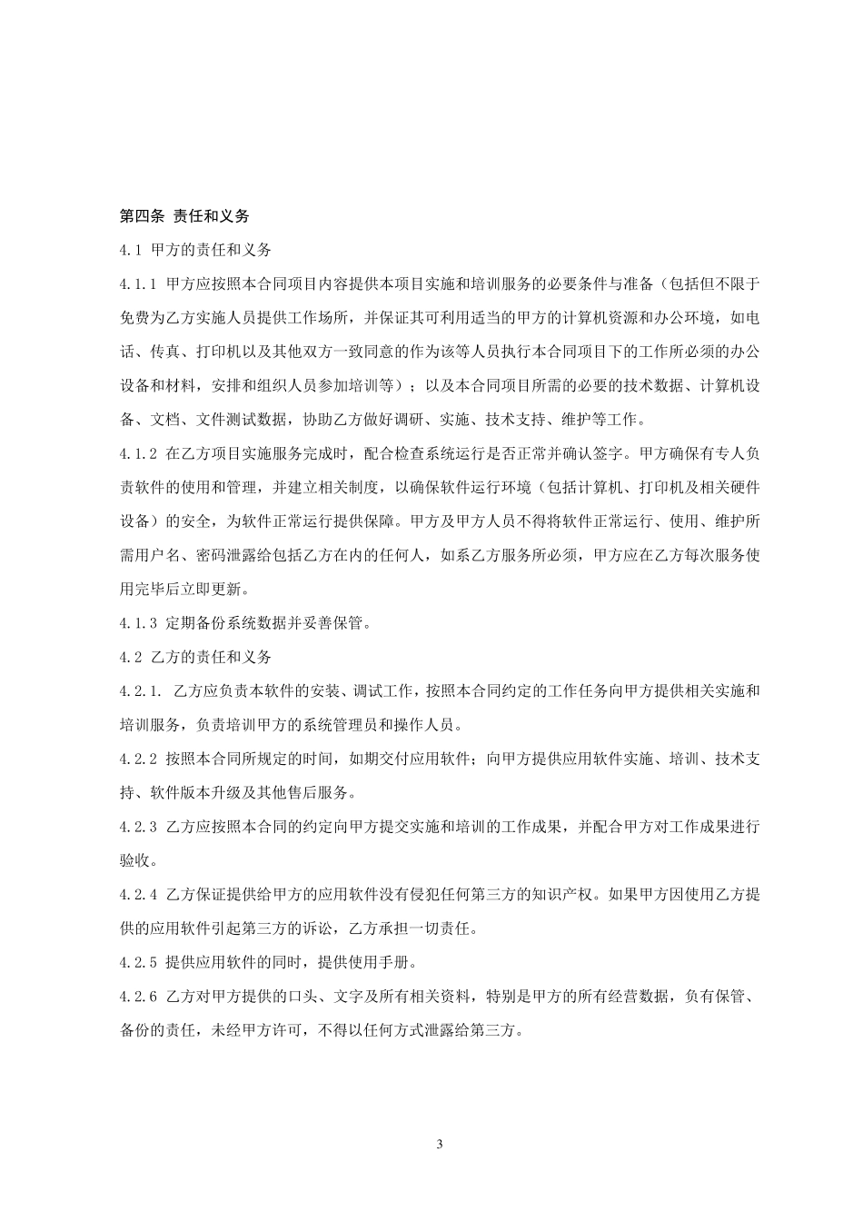 软件技术服务协议_第3页