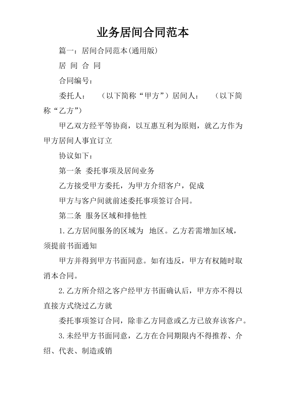 业务居间合同范本_第1页