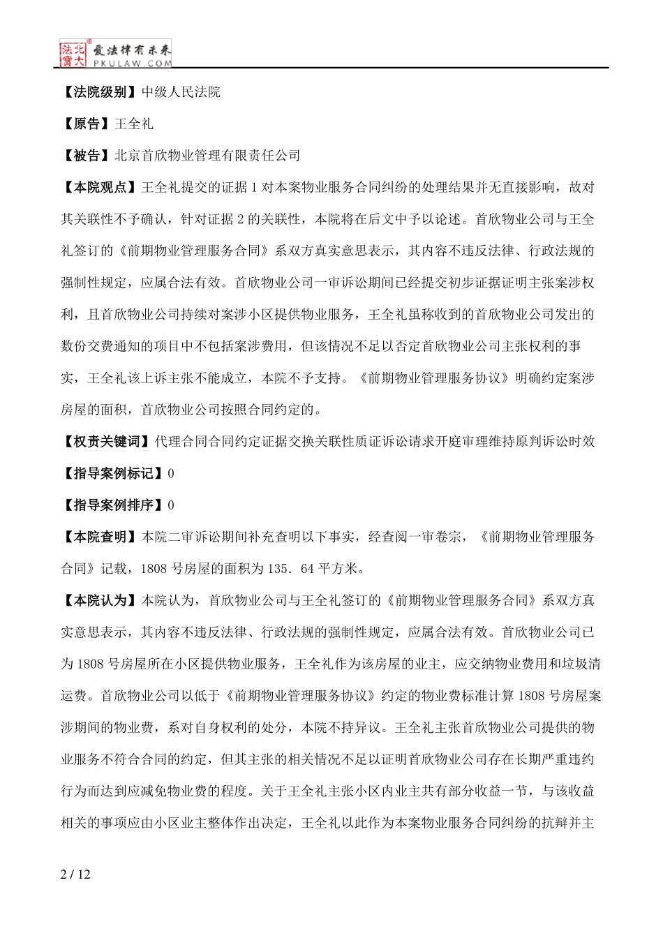 王全礼与北京首欣物业管理有限责任公司物业服务合同纠纷二审民事判决书_第2页