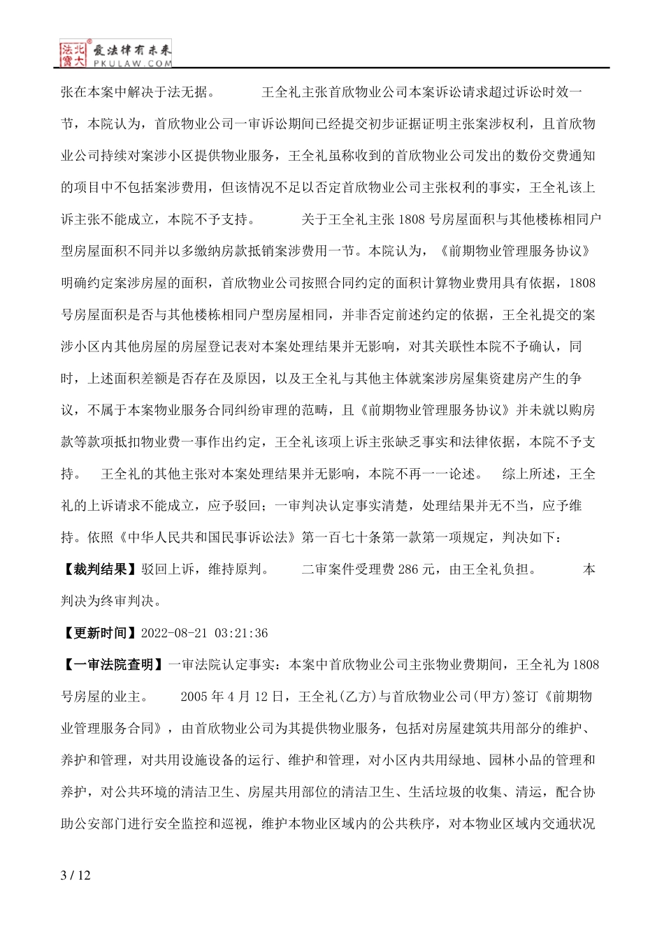 王全礼与北京首欣物业管理有限责任公司物业服务合同纠纷二审民事判决书_第3页