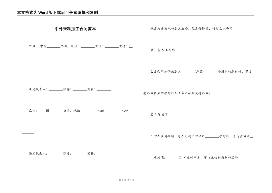 中外来料加工合同范本_第1页