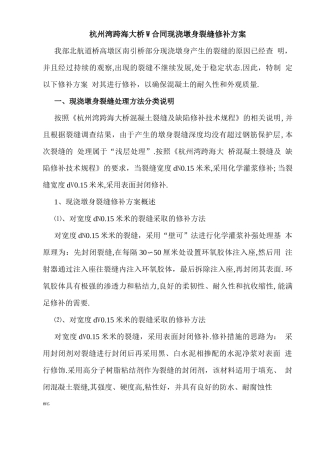 杭州湾跨海大桥Ⅳ合同现浇墩身裂缝处理措施