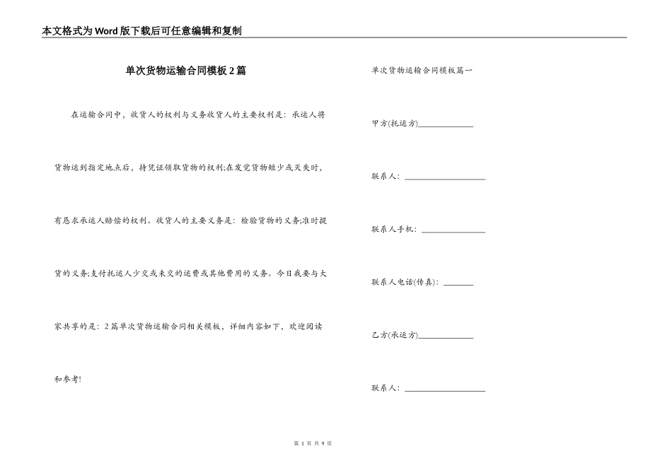 单次货物运输合同模板2篇_第1页