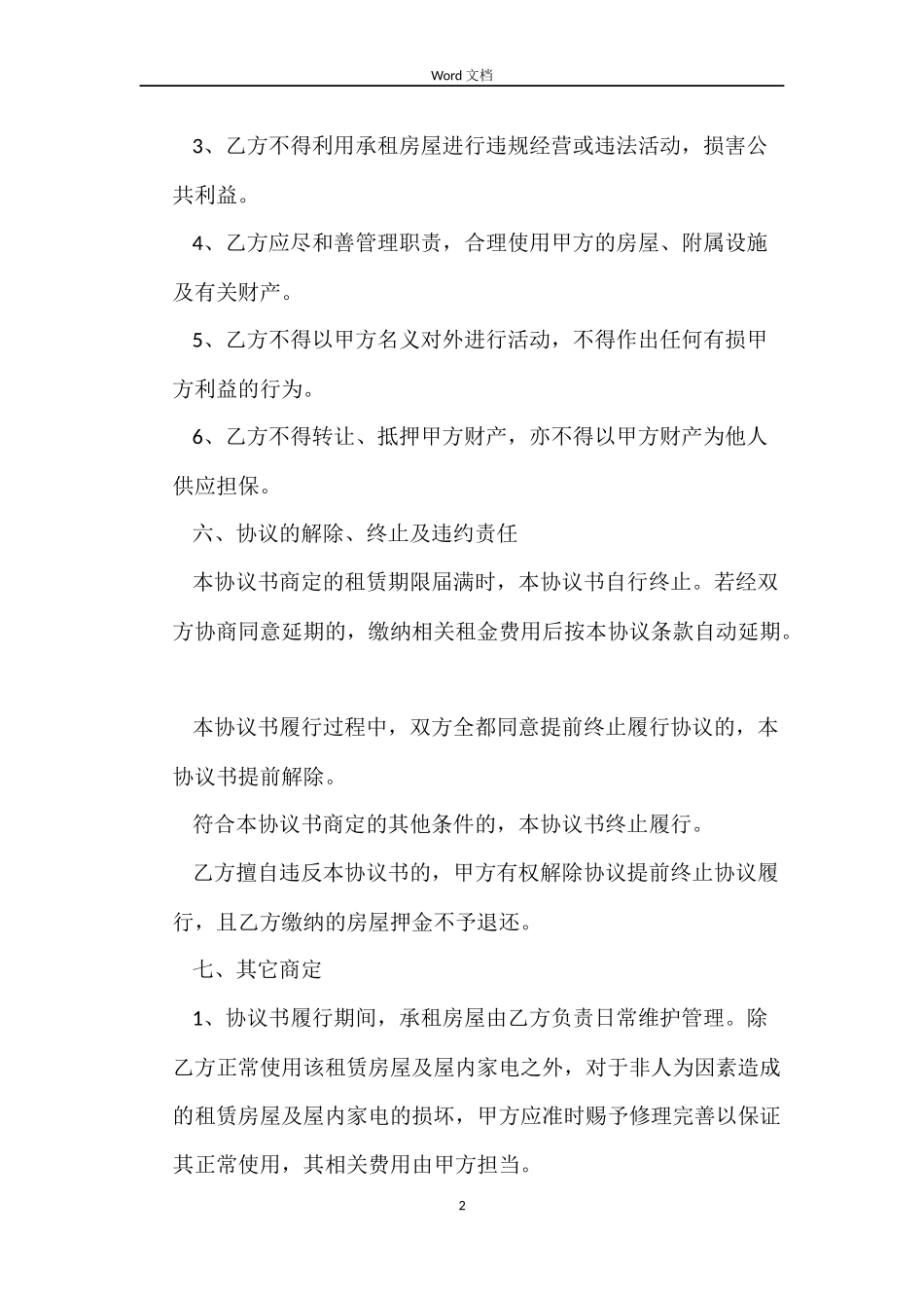 2022简单租房合同范本模板_第2页