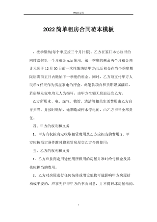 2022简单租房合同范本模板