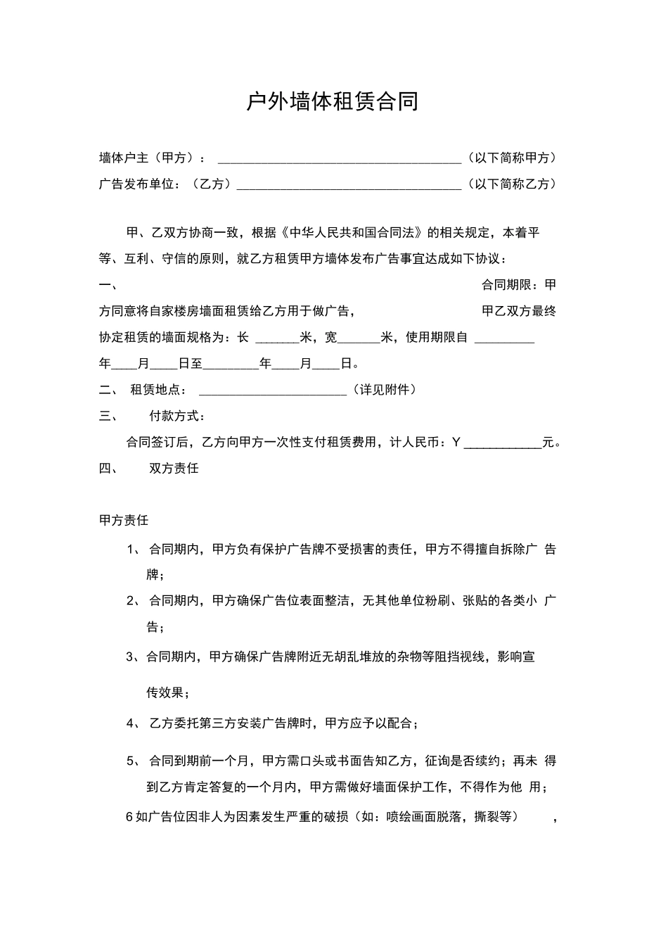 墙体租赁合同_第1页