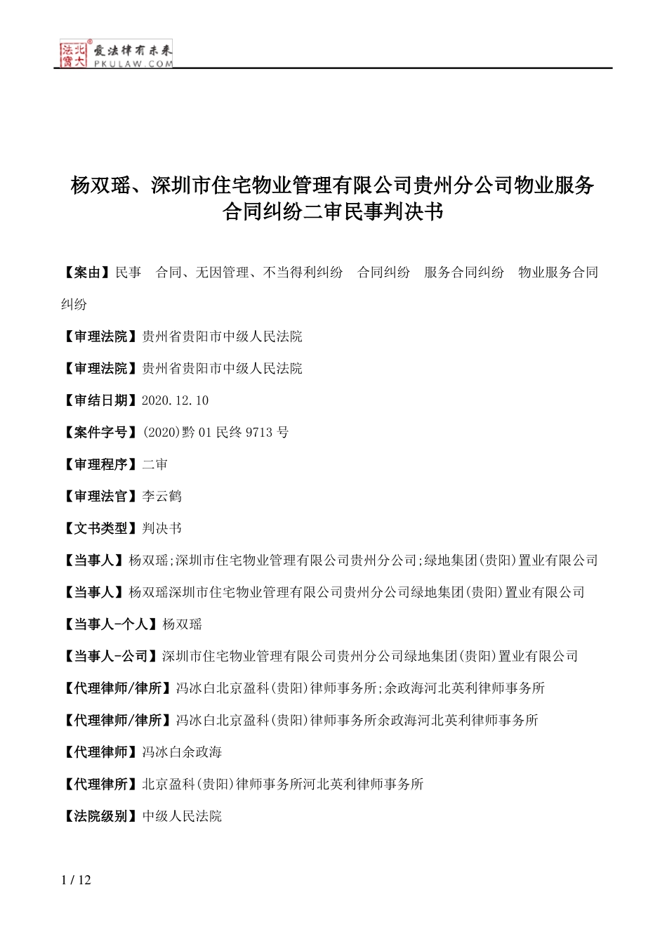 杨双瑶、深圳市住宅物业管理有限公司贵州分公司物业服务合同纠纷二审民事判决书_第1页