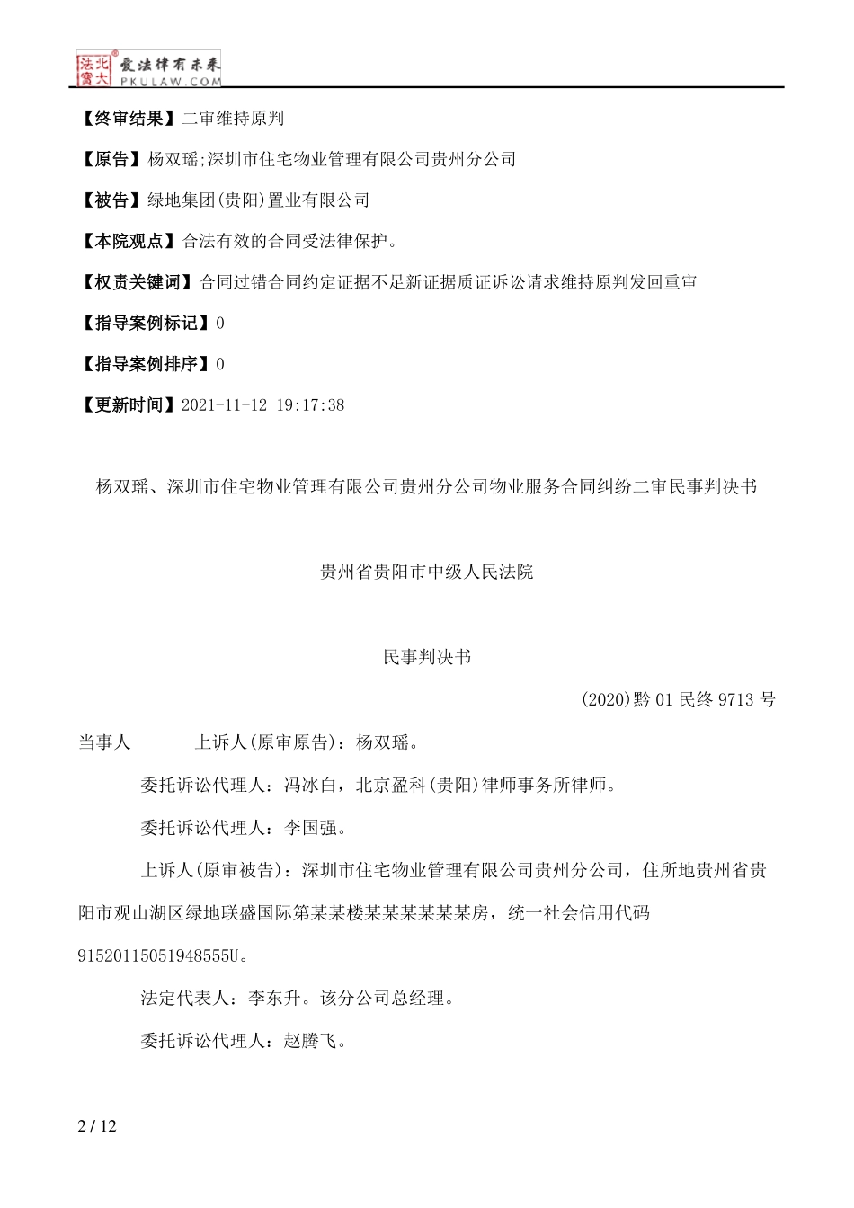 杨双瑶、深圳市住宅物业管理有限公司贵州分公司物业服务合同纠纷二审民事判决书_第2页