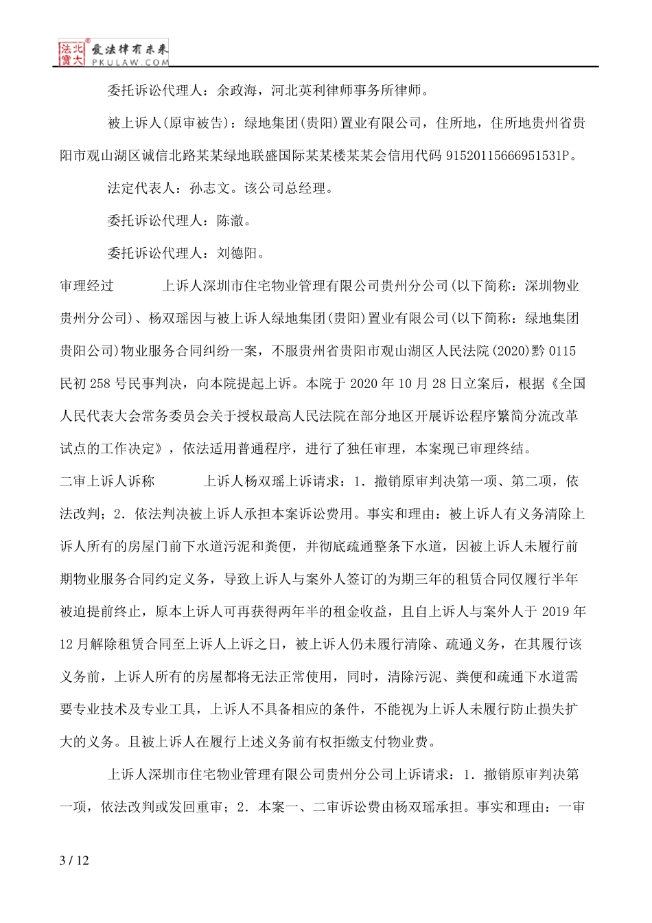 杨双瑶、深圳市住宅物业管理有限公司贵州分公司物业服务合同纠纷二审民事判决书_第3页