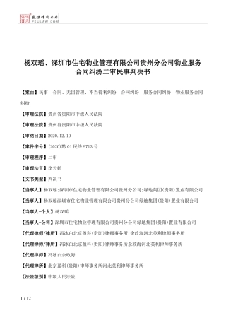 杨双瑶、深圳市住宅物业管理有限公司贵州分公司物业服务合同纠纷二审民事判决书