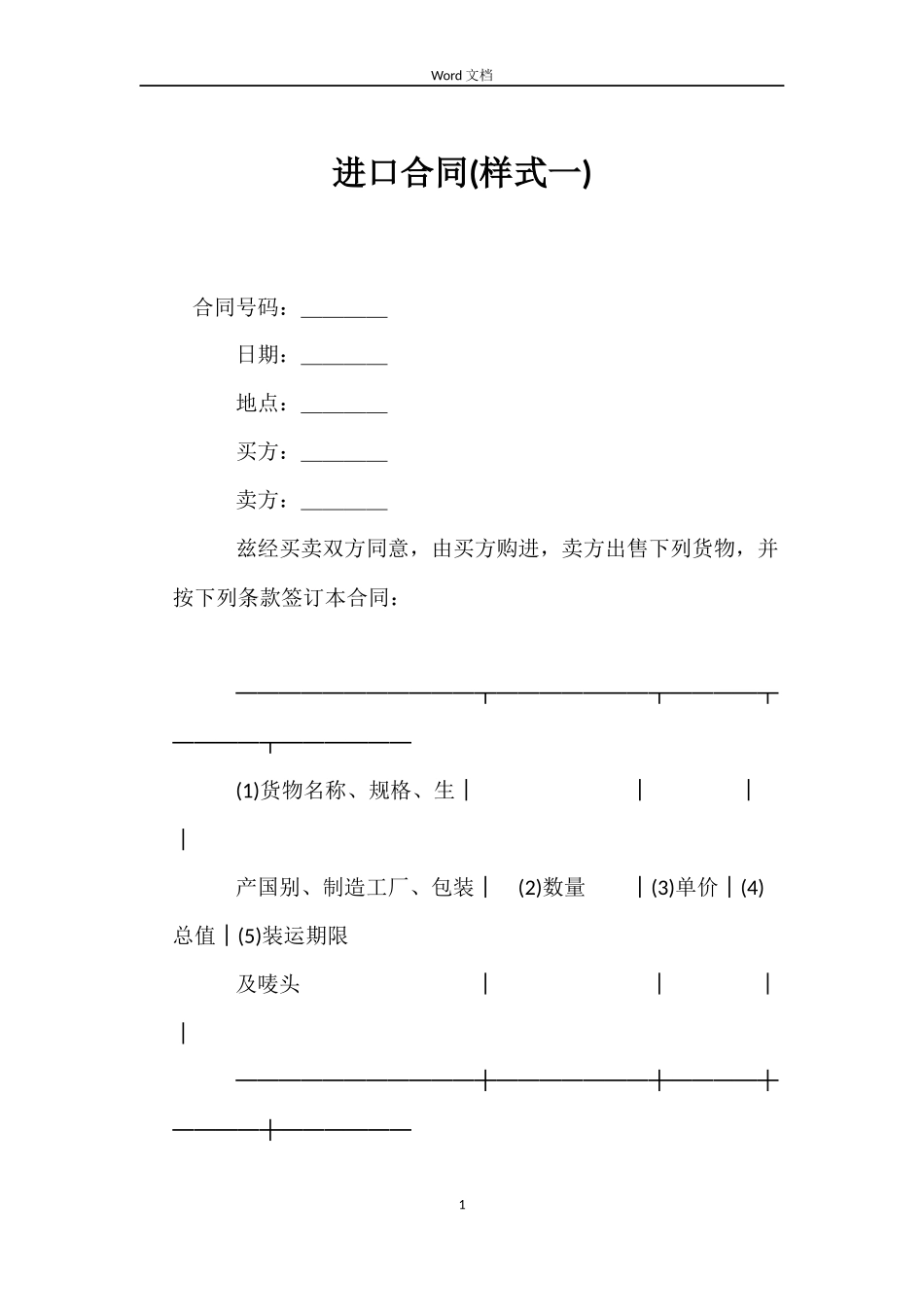 进口合同(样式一)_第1页