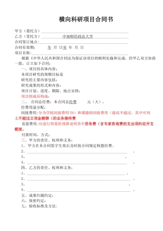 横向科研项目合同书