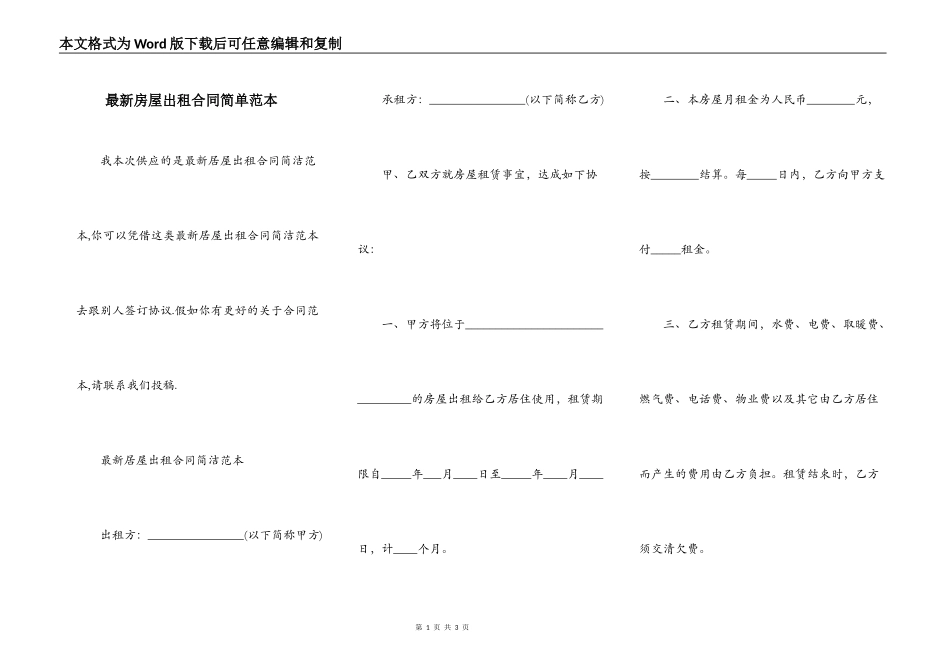 最新房屋出租合同简单范本_第1页