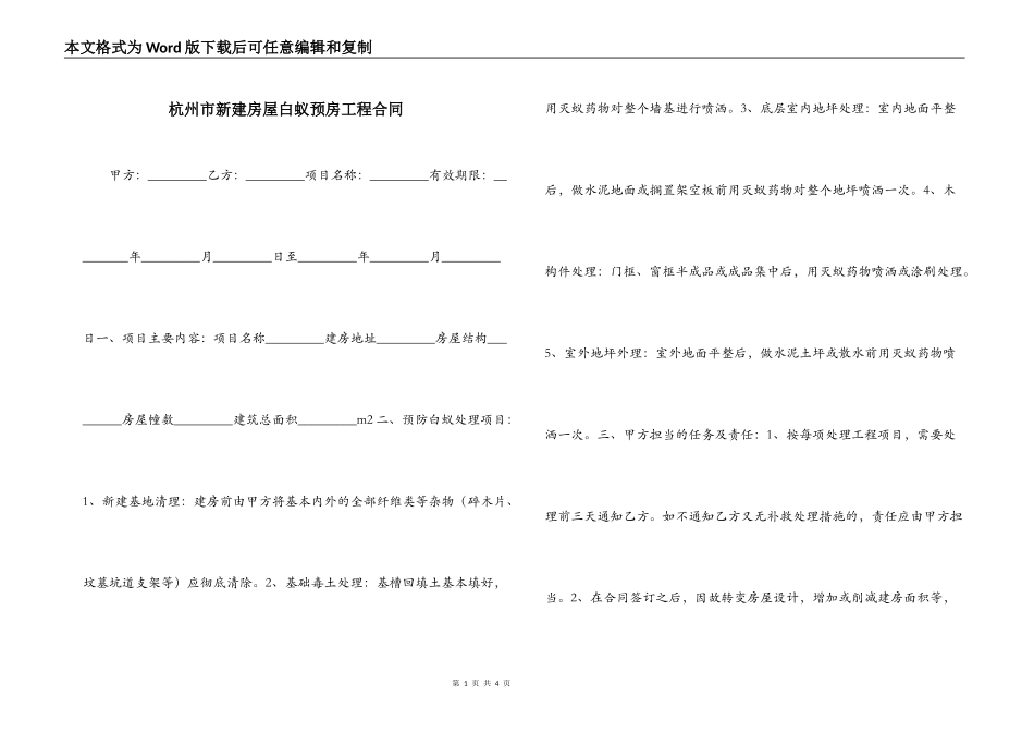 杭州市新建房屋白蚁预房工程合同_第1页