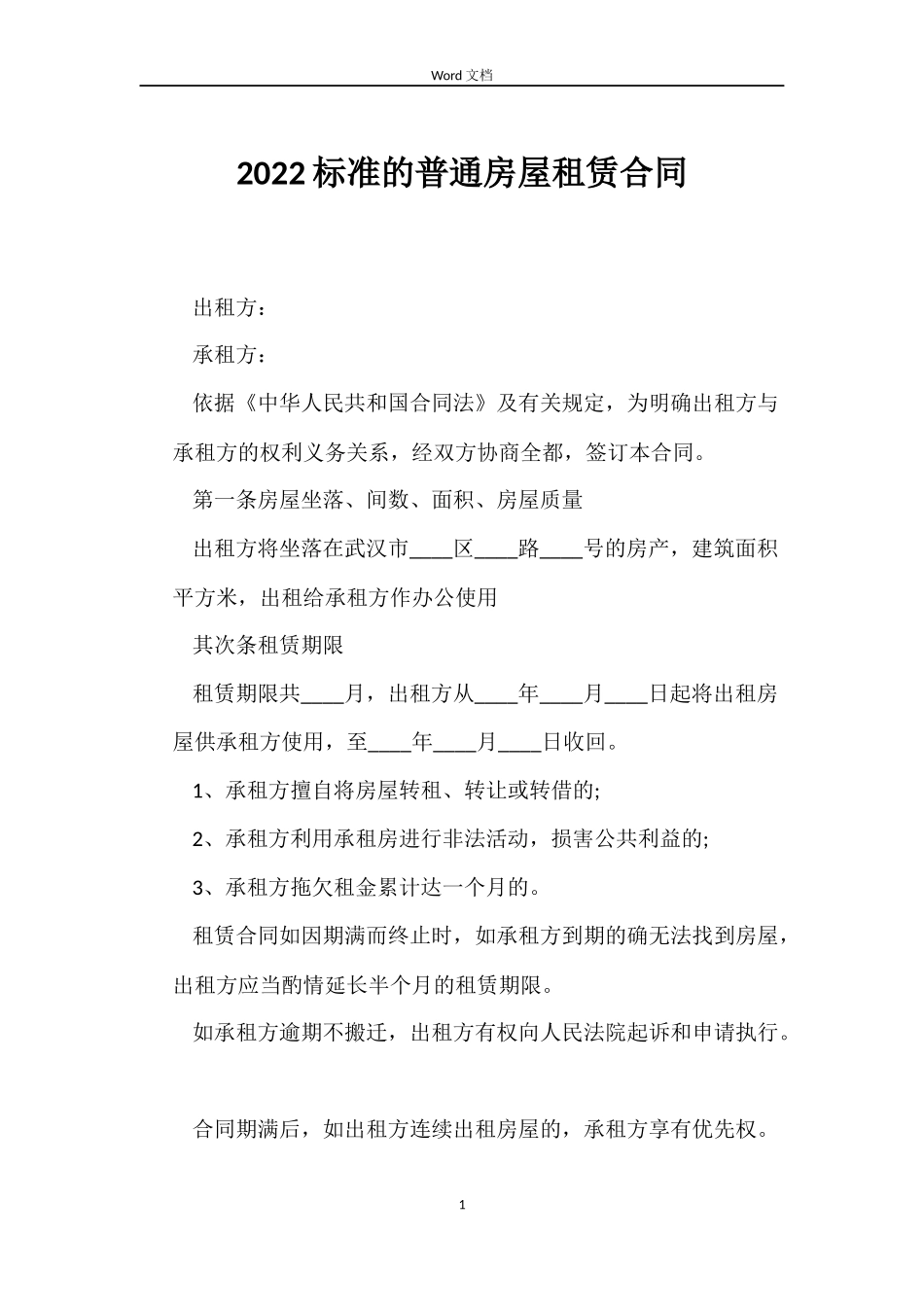 2022标准的普通房屋租赁合同_第1页