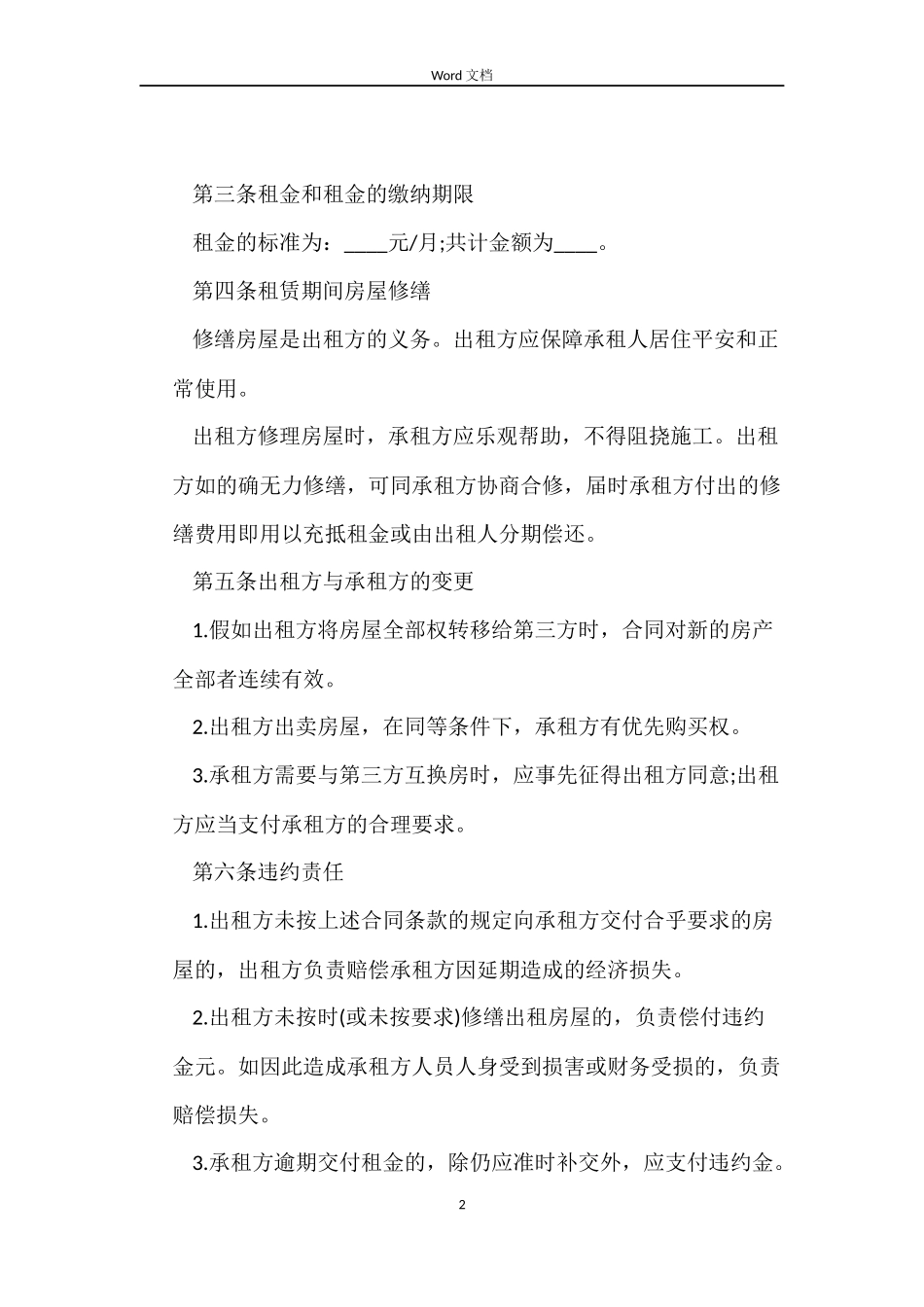 2022标准的普通房屋租赁合同_第2页