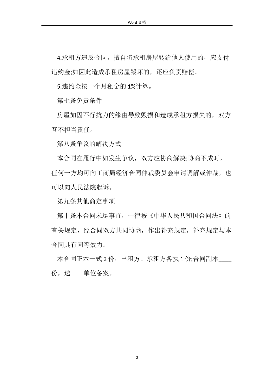 2022标准的普通房屋租赁合同_第3页