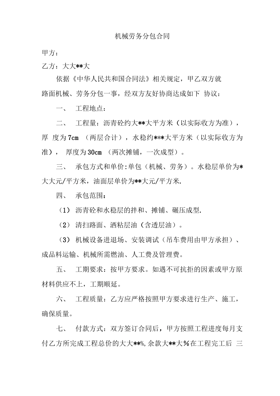 机械劳务分包合同_第1页