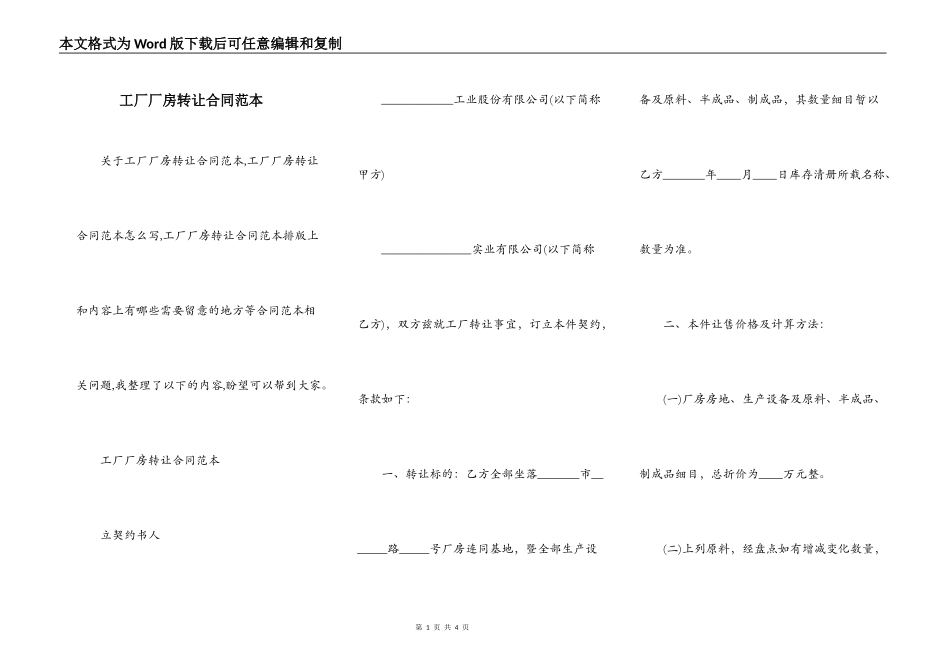 工厂厂房转让合同范本_第1页