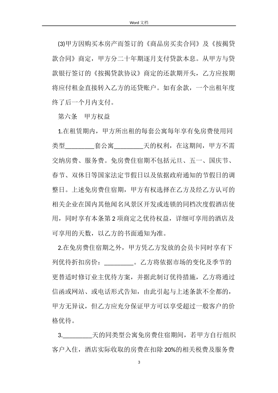 住宿租房合同范本_第3页