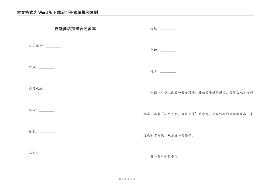 连锁商店加盟合同范本_第1页