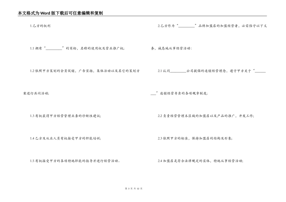 连锁商店加盟合同范本_第3页
