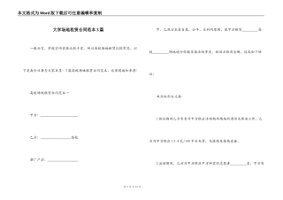 大学场地租赁合同范本3篇