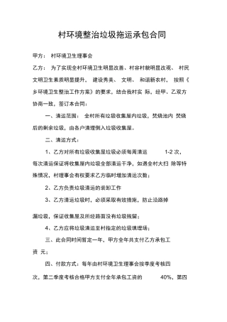 村环境卫生垃圾清运合同