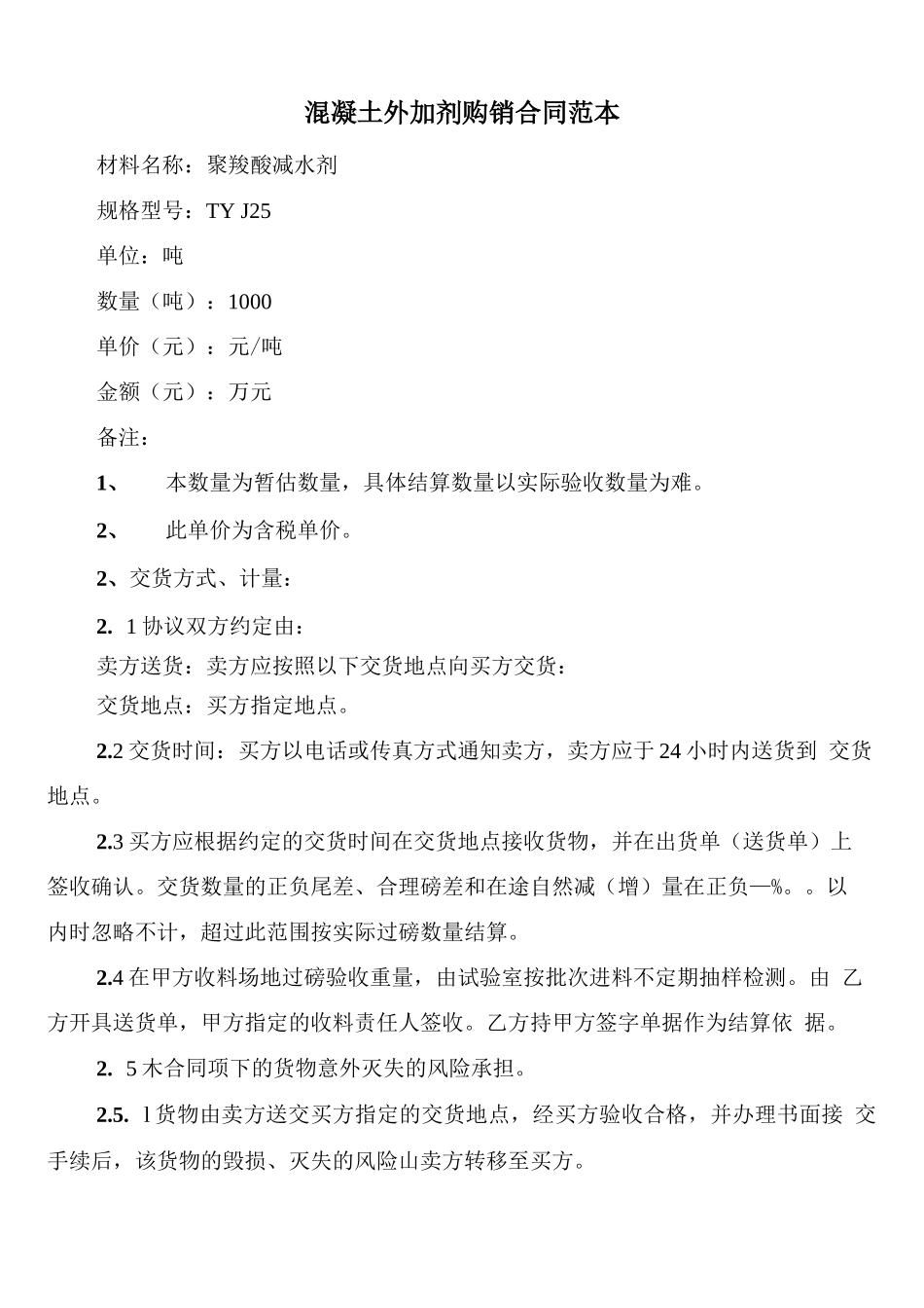 混凝土外加剂购销合同范本_第1页