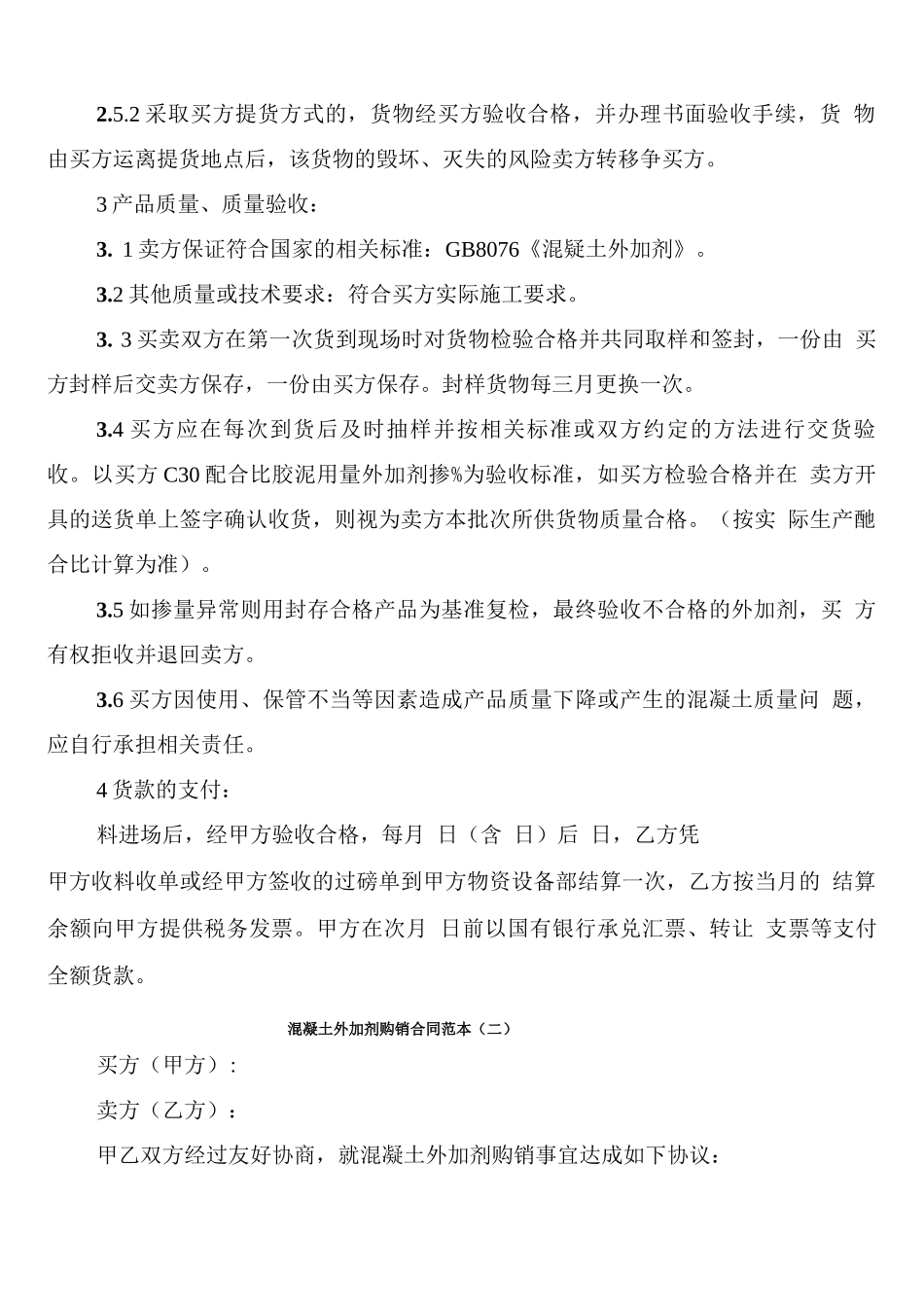 混凝土外加剂购销合同范本_第2页